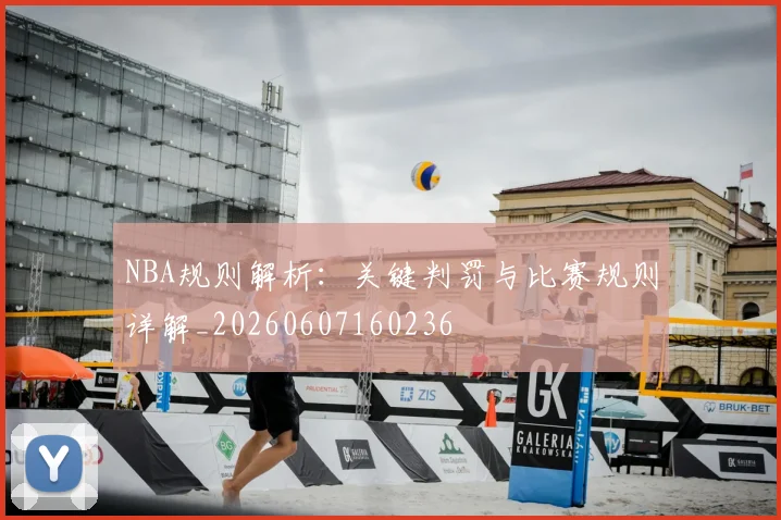 NBA规则解析:关键判罚与比赛规则详解_20260607160236