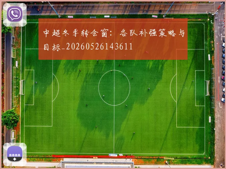 中超冬季转会窗:各队补强策略与目标_20260526143611