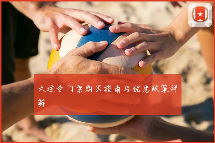 大运会门票购买指南与优惠政策详解