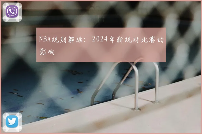 NBA规则解读：2024年新规对比赛的影响