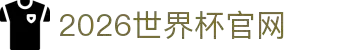 2026美加墨世界杯官网-世界杯赛程时间表,比赛直播与实时比分"